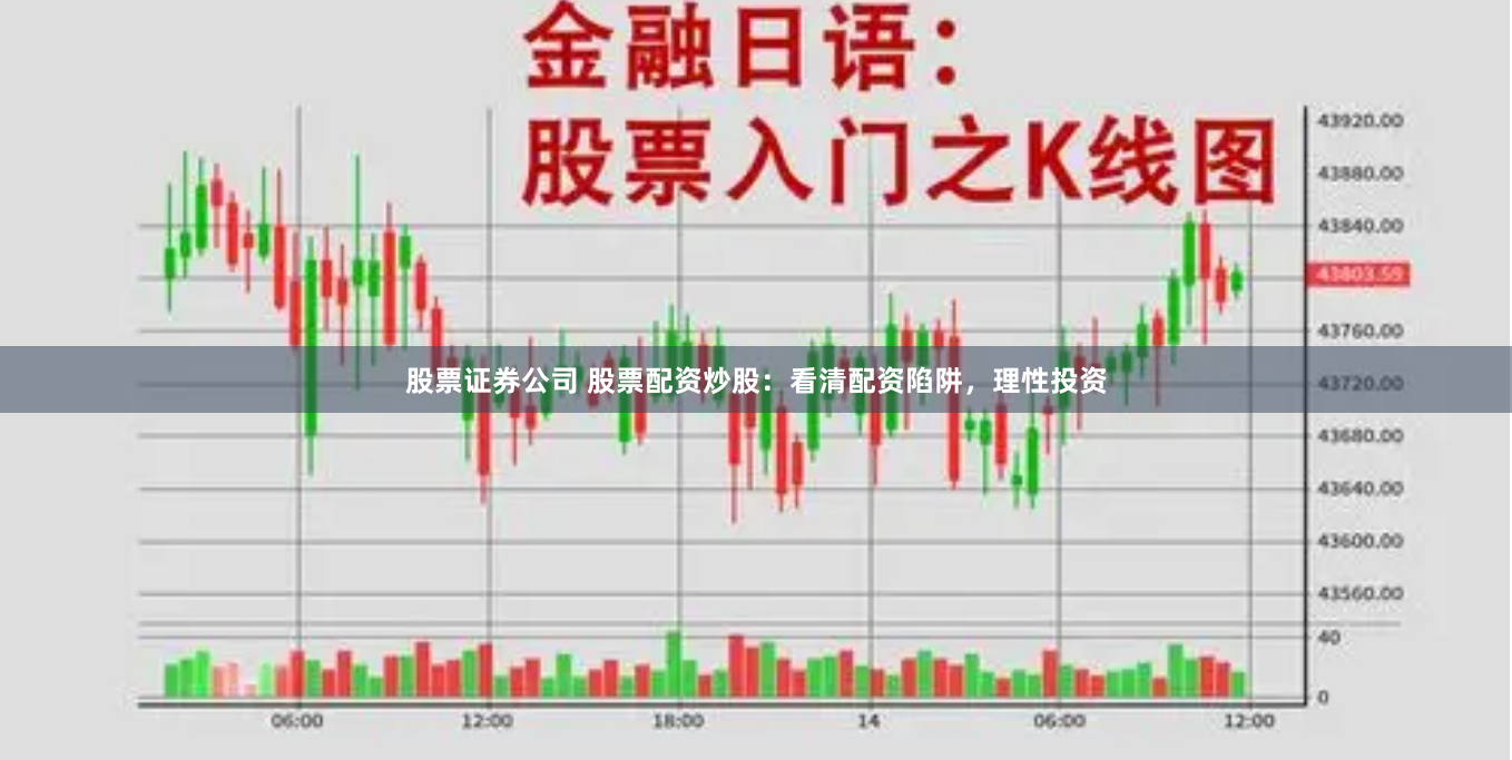 股票证券公司 股票配资炒股：看清配资陷阱，理性投资