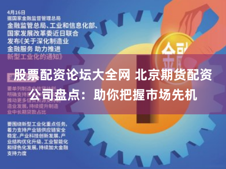 股票配资论坛大全网 北京期货配资公司盘点：助你把握市场先机