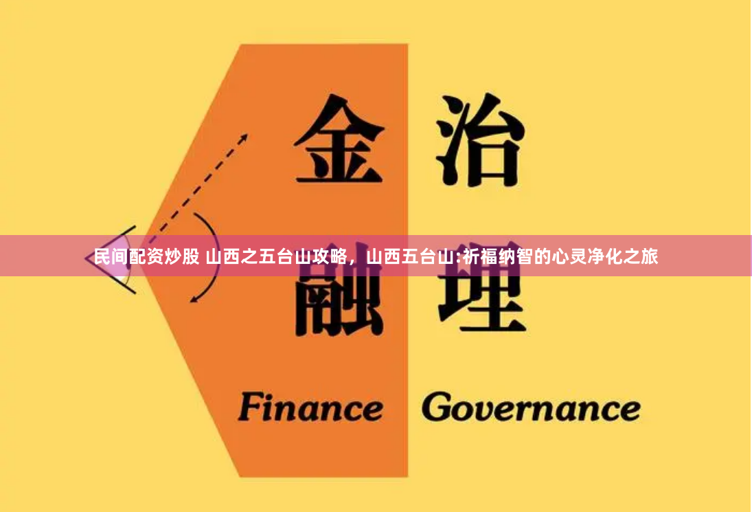 民间配资炒股 山西之五台山攻略，山西五台山:祈福纳智的心灵净化之旅