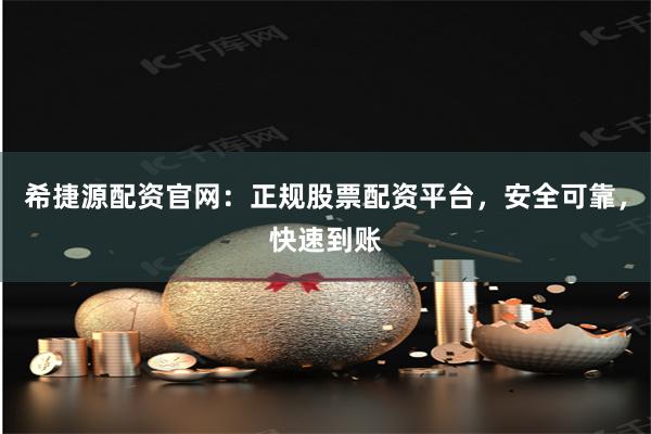 希捷源配资官网:正规股票配资平台,安全可靠,快速到账