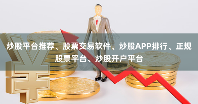 炒股平台推荐、股票交易软件、炒股APP排行、正规股票平台、炒股开户平台