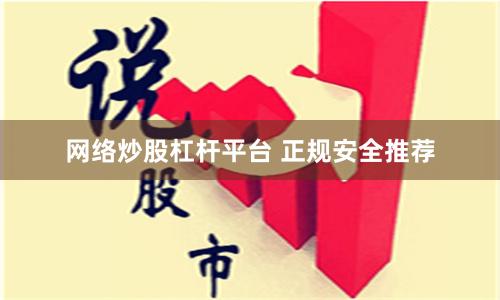 网络炒股杠杆平台 正规安全推荐