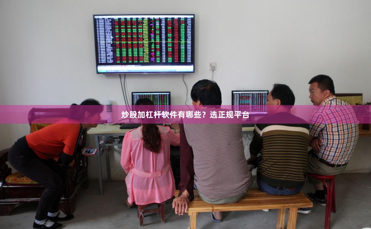 炒股加杠杆软件有哪些？选正规平台