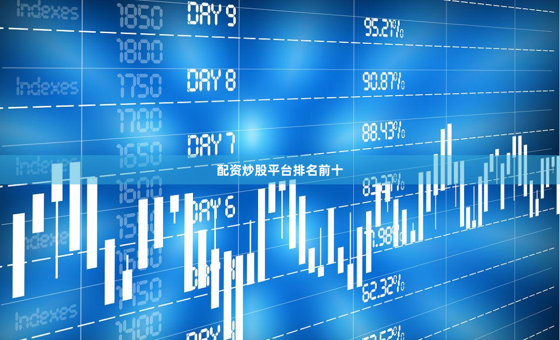 配资炒股平台排名前十