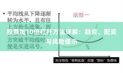 股票加10倍杠杆方法详解：融资、配资与风险提示