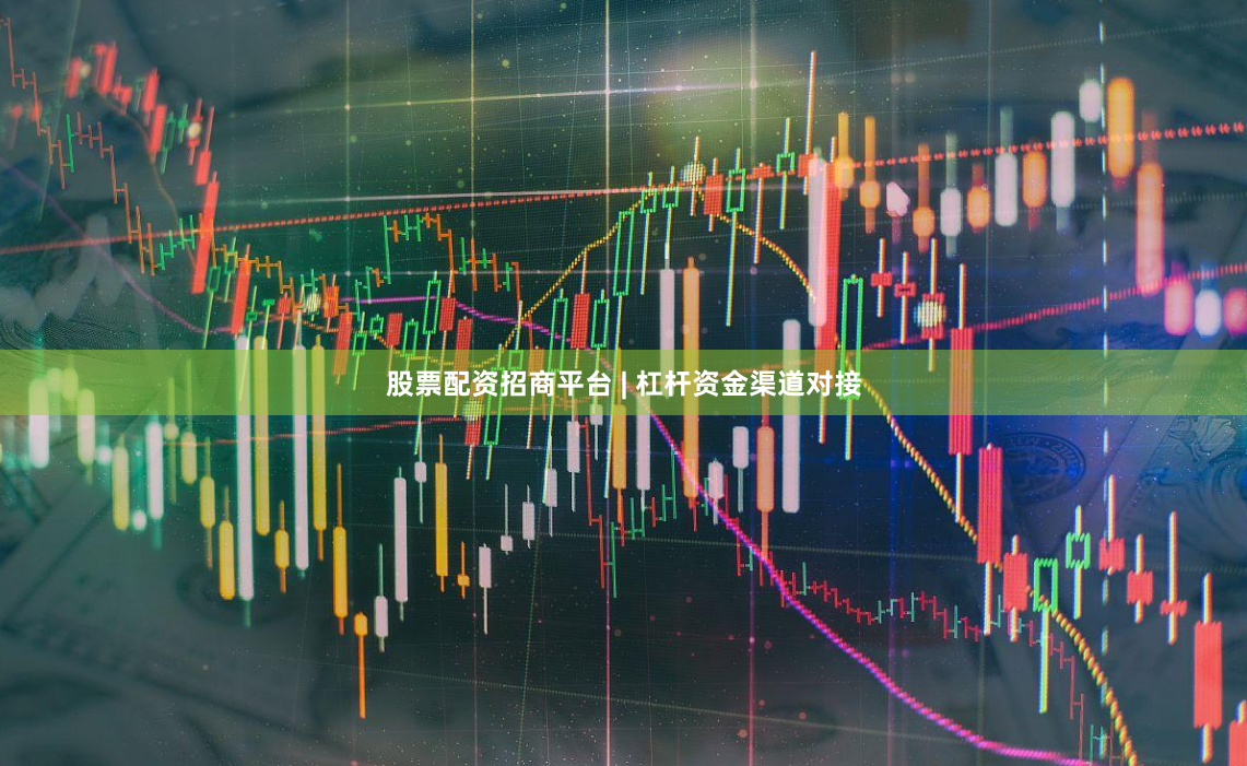 股票配资招商平台 | 杠杆资金渠道对接
