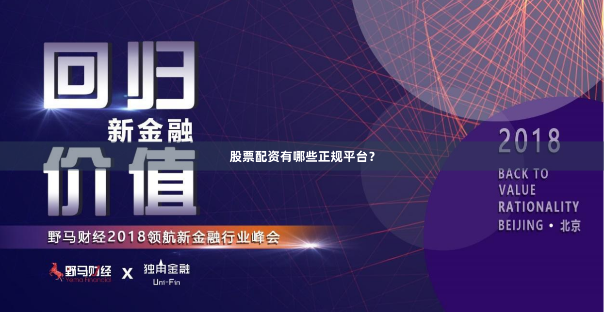 股票配资有哪些正规平台？