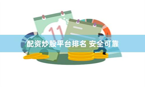 配资炒股平台排名 安全可靠