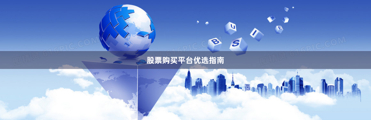 股票购买平台优选指南
