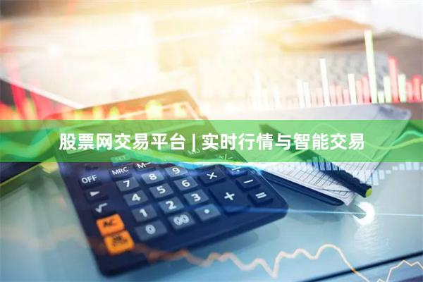 股票网交易平台 | 实时行情与智能交易
