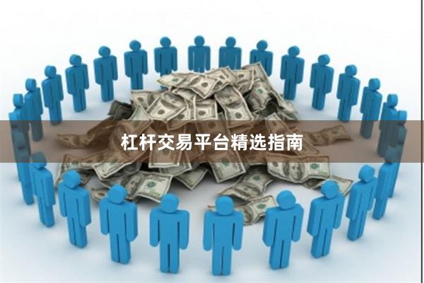 杠杆交易平台精选指南