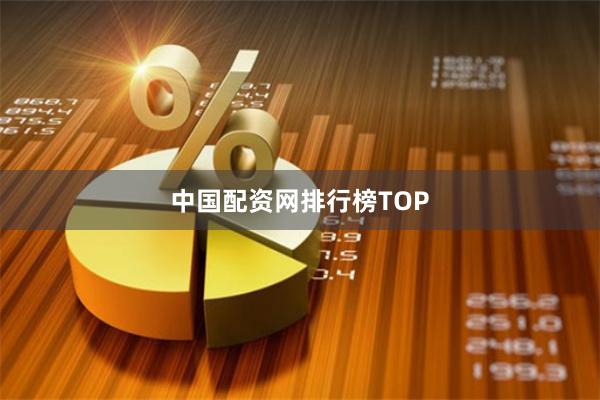 中国配资网排行榜TOP