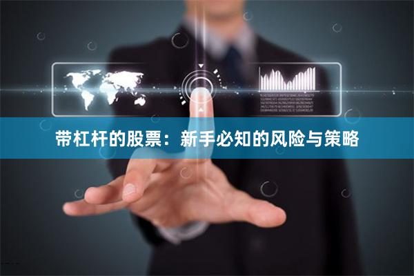 带杠杆的股票:新手必知的风险与策略