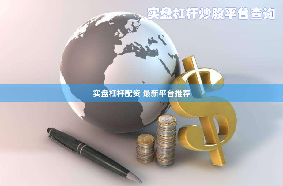 实盘杠杆配资 最新平台推荐
