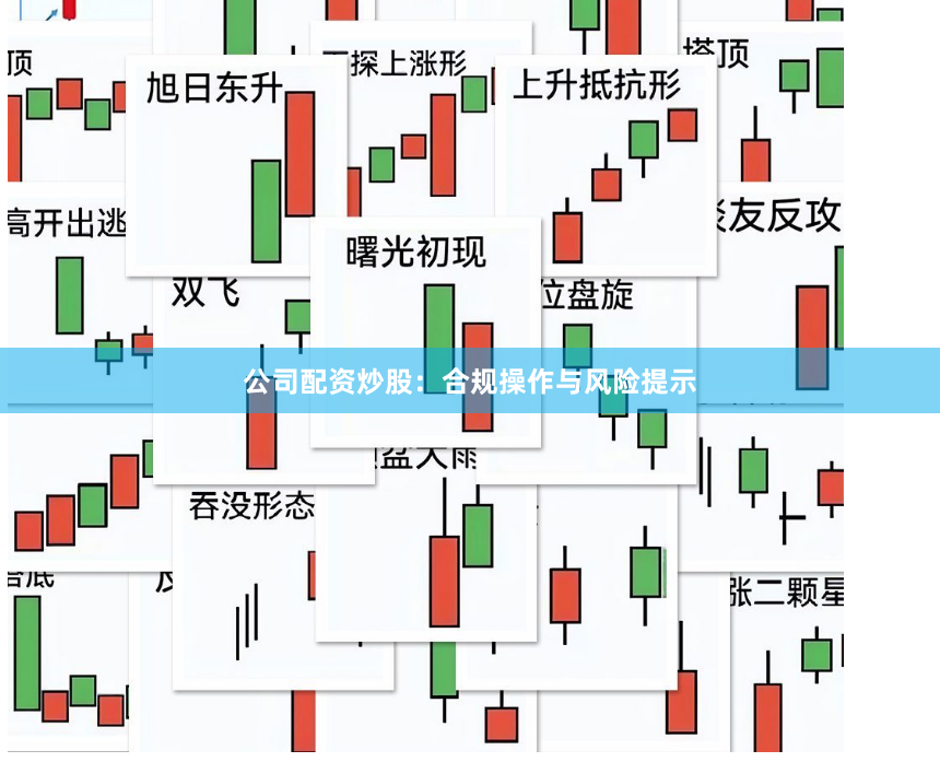 公司配资炒股：合规操作与风险提示