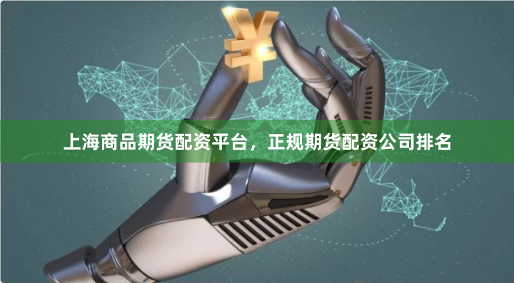 上海商品期货配资平台,正规期货配资公司排名