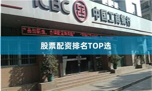 股票配资排名TOP选