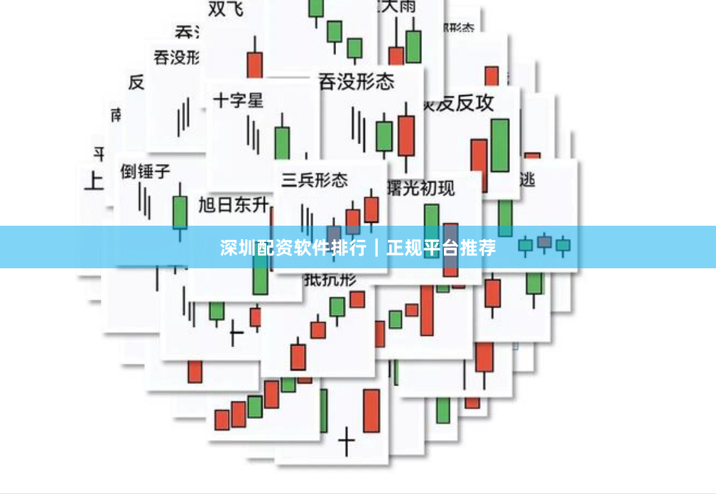 深圳配资软件排行｜正规平台推荐