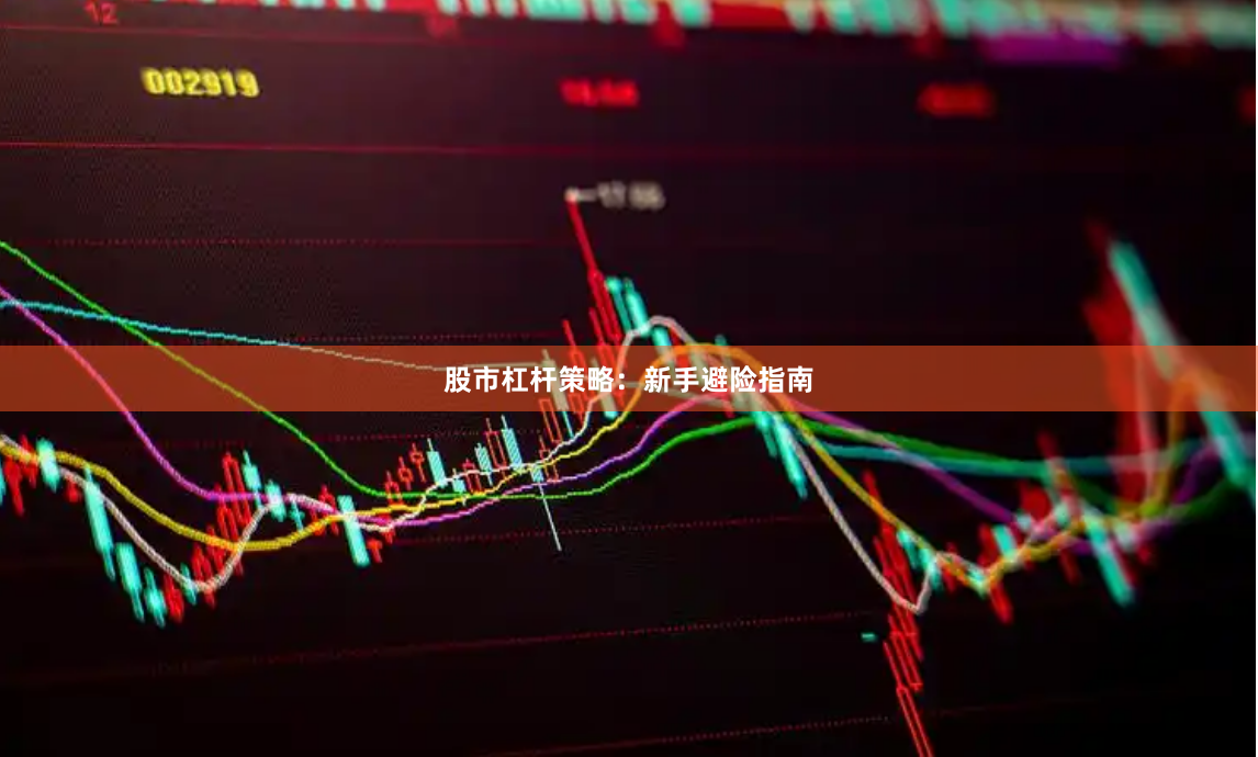 股市杠杆策略：新手避险指南