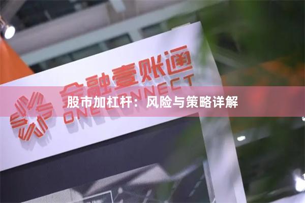 股市加杠杆：风险与策略详解