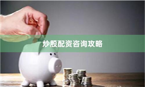 炒股配资咨询攻略
