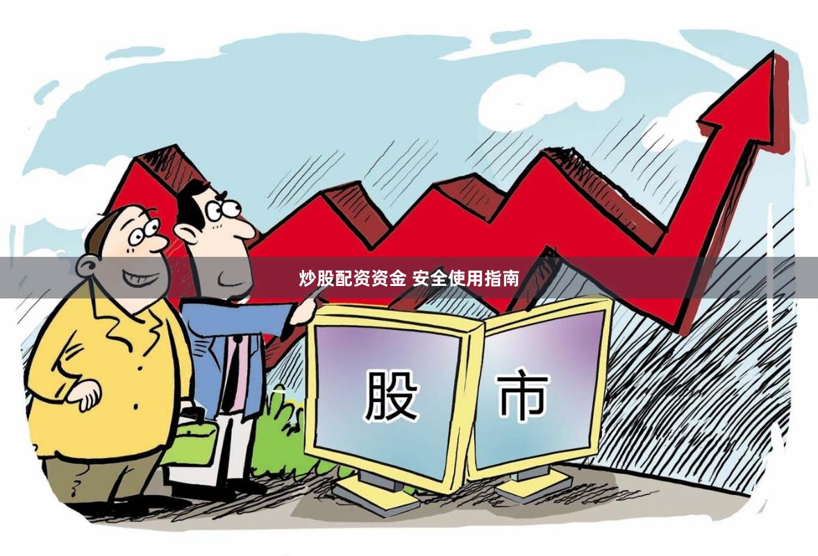 炒股配资资金 安全使用指南