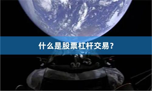 什么是股票杠杆交易？