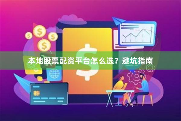 本地股票配资平台怎么选？避坑指南