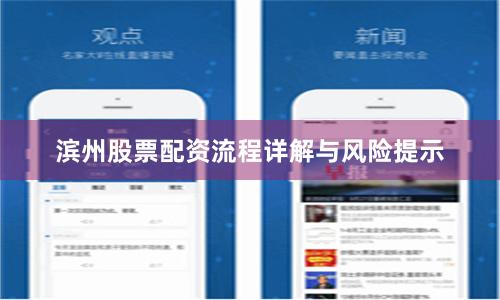 滨州股票配资流程详解与风险提示