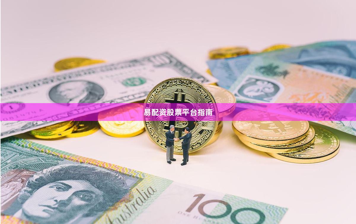 易配资股票平台指南