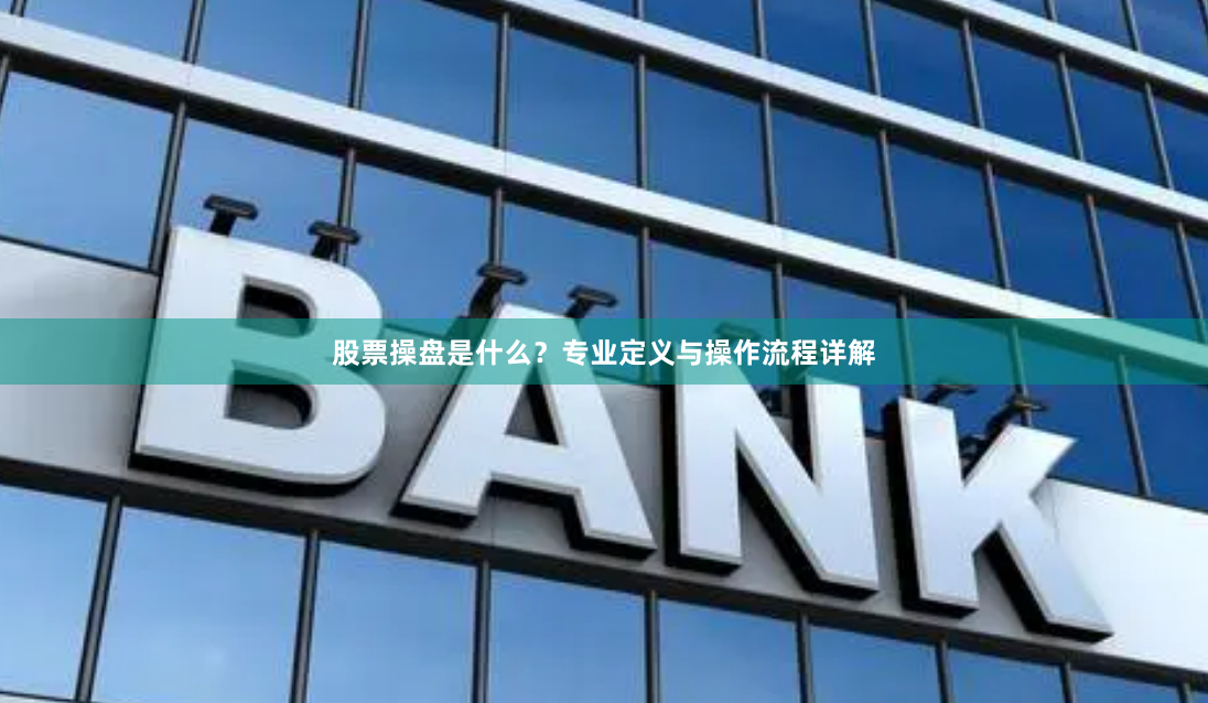 股票操盘是什么？专业定义与操作流程详解