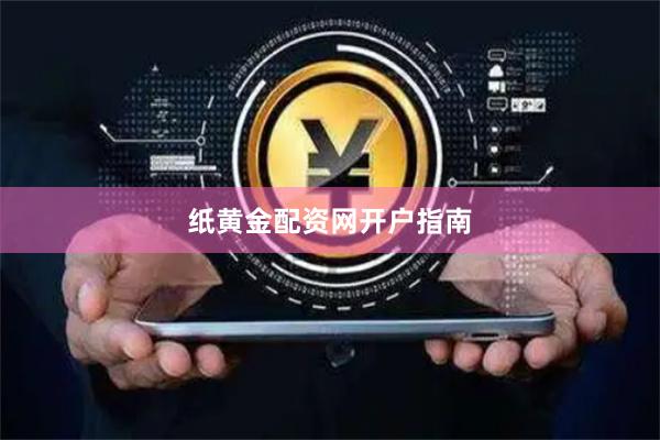 纸黄金配资网开户指南