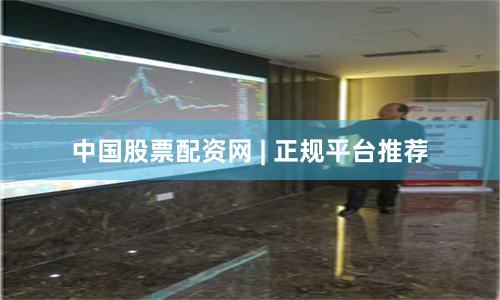 中国股票配资网 | 正规平台推荐