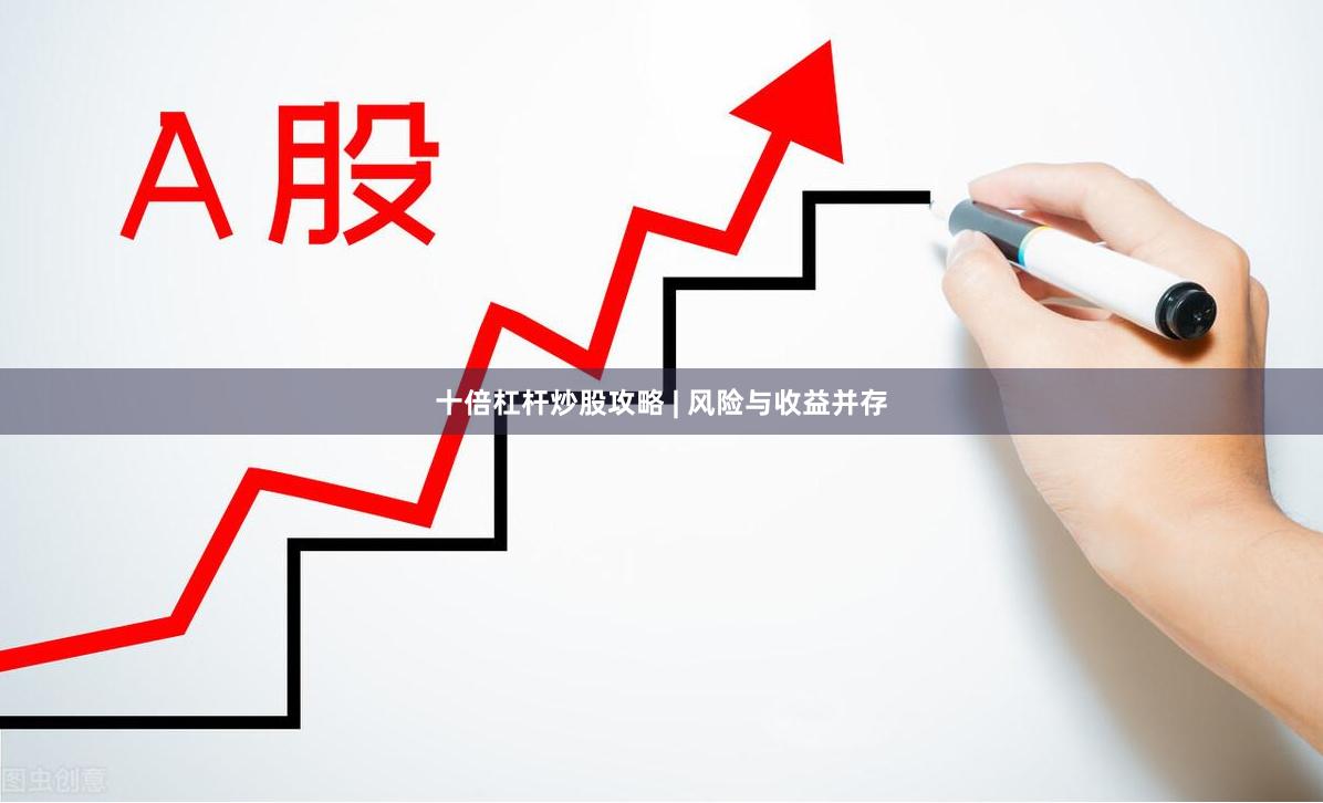 十倍杠杆炒股攻略 | 风险与收益并存