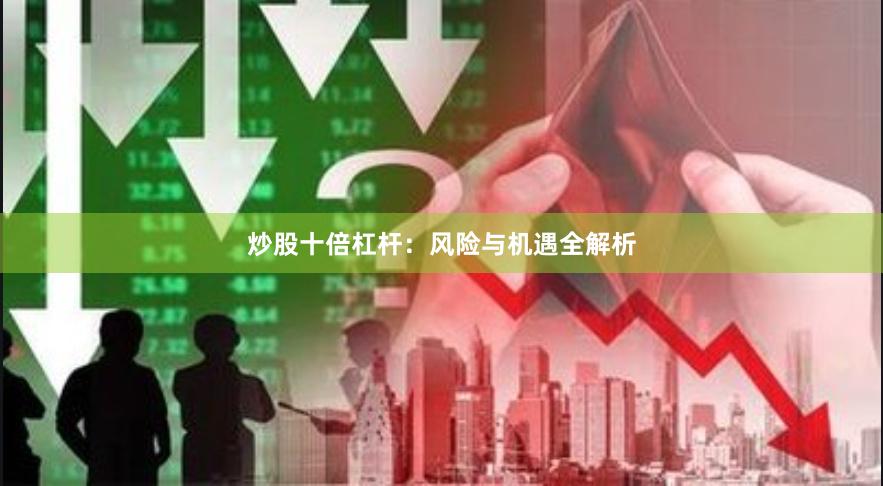 炒股十倍杠杆：风险与机遇全解析